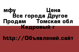  мфу epson l210  › Цена ­ 7 500 - Все города Другое » Продам   . Томская обл.,Кедровый г.